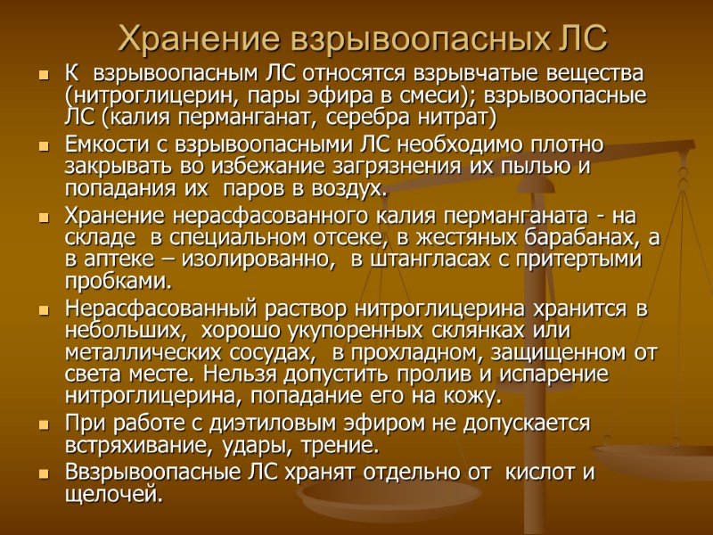 Хранение взрывоопасных ЛС К взрывоопасным ЛС относятся взрывчатые вещества (нитроглицерин, пары эфира в Хранение взрывоопасных ЛС К взрывоопасным ЛС относятся взрывчатые вещества (нитроглицерин, пары эфира в